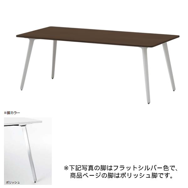 内田洋行 ミーティングテーブル レムナLEMNA 単体タイプ 長方形タイプ ポリッシュ脚 配線孔なし MT1875 5-203-525