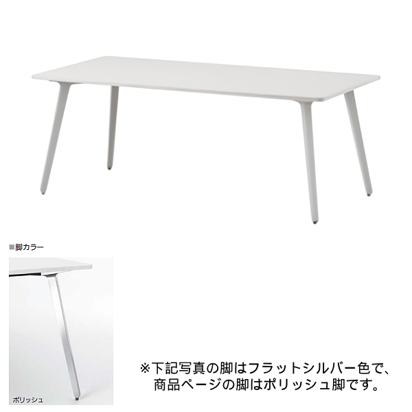 内田洋行 ミーティングテーブル レムナLEMNA 単体タイプ 長方形タイプ ポリッシュ脚 配線孔なし MT1890 5-203-535