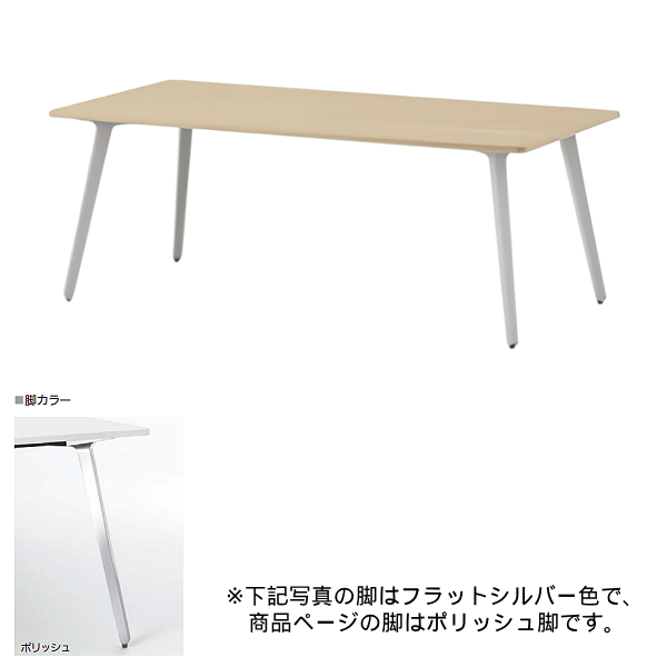 内田洋行 ミーティングテーブル レムナLEMNA 単体タイプ 長方形タイプ ポリッシュ脚 配線孔なし MT1890 5-203-535