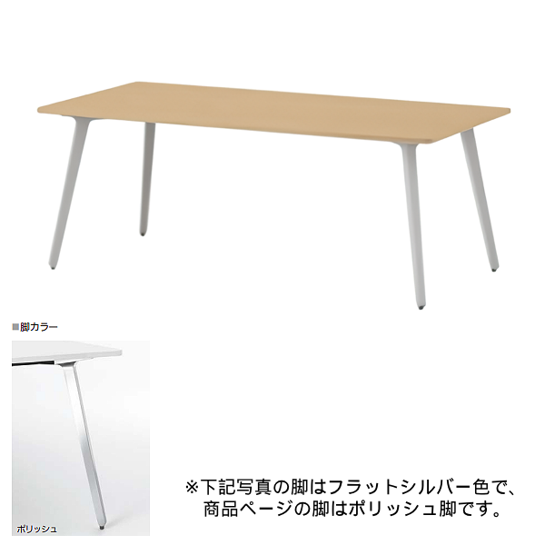 内田洋行 ミーティングテーブル レムナLEMNA 単体タイプ 長方形タイプ ポリッシュ脚 配線孔なし MT1890 5-203-535