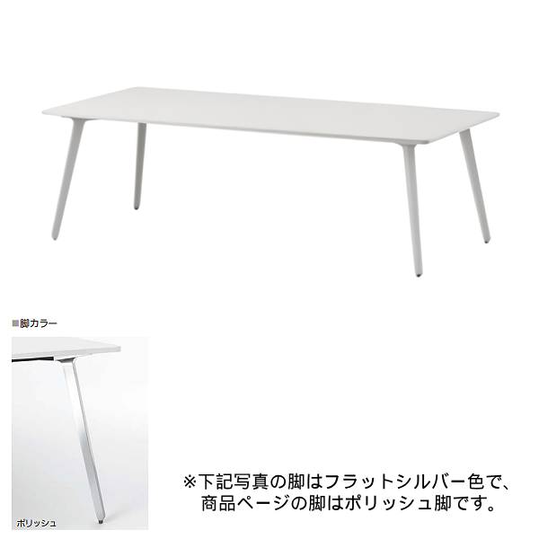 内田洋行 ミーティングテーブル レムナLEMNA 単体タイプ 長方形タイプ ポリッシュ脚 配線孔なし MT2111 5-203-545