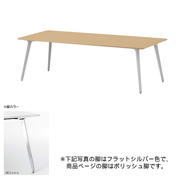 内田洋行 ミーティングテーブル レムナLEMNA 単体タイプ 長方形タイプ ポリッシュ脚 配線孔なし MT2111 5-203-545