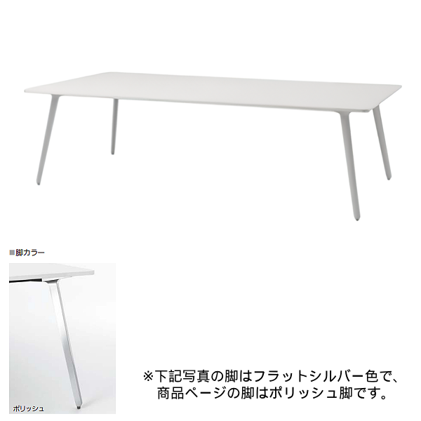 内田洋行 ミーティングテーブル レムナLEMNA 単体タイプ 長方形タイプ ポリッシュ脚 配線孔なし MT2412 5-203-555