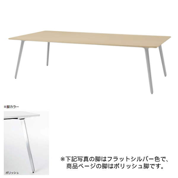 内田洋行 ミーティングテーブル レムナLEMNA 単体タイプ 長方形タイプ ポリッシュ脚 配線孔なし MT2412 5-203-555
