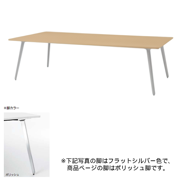 内田洋行 ミーティングテーブル レムナLEMNA 単体タイプ 長方形タイプ ポリッシュ脚 配線孔なし MT2412 5-203-555