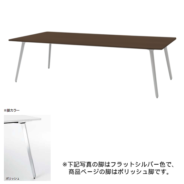 内田洋行 ミーティングテーブル レムナLEMNA 単体タイプ 長方形タイプ ポリッシュ脚 配線孔なし MT2412 5-203-555