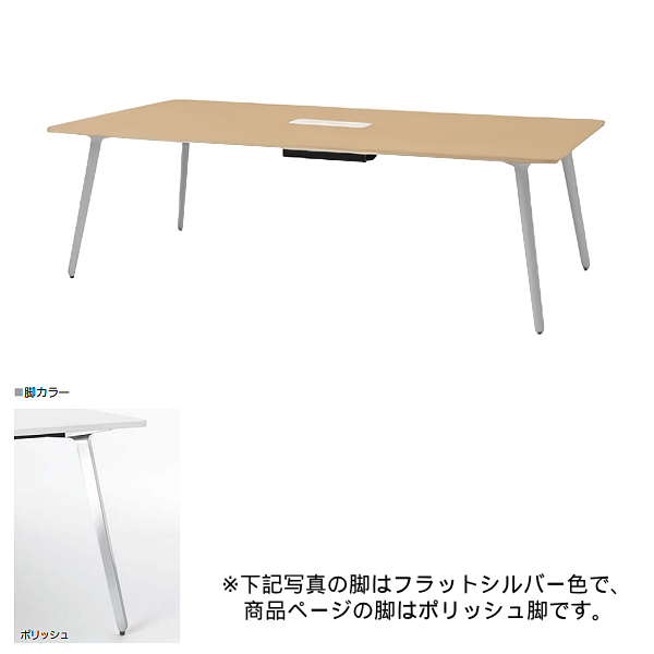 内田洋行 ミーティングテーブル レムナLEMNA 単体タイプ 長方形タイプ ポリッシュ脚 配線孔あり MT2111C 5-203-575