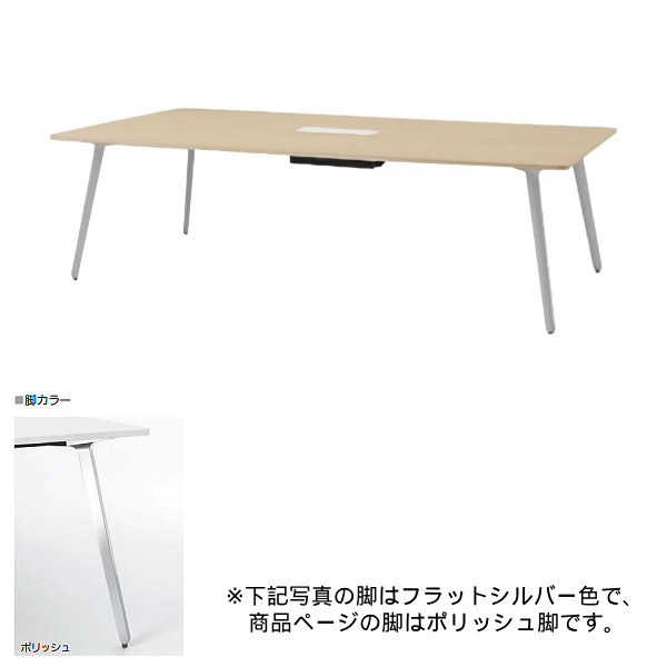 内田洋行 ミーティングテーブル レムナLEMNA 単体タイプ 長方形タイプ ポリッシュ脚 配線孔あり MT2412C 5-203-585