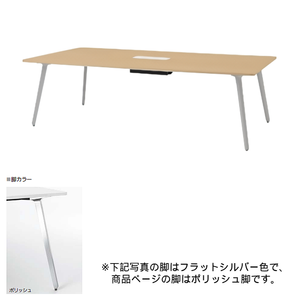 内田洋行 ミーティングテーブル レムナLEMNA 単体タイプ 長方形タイプ ポリッシュ脚 配線孔あり MT2412C 5-203-585