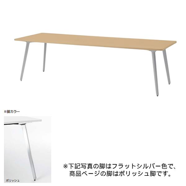 内田洋行 ミーティングテーブル レムナLEMNA 単体タイプ 長方形タイプ ポリッシュ脚 配線孔なし MT2490 5-203-595