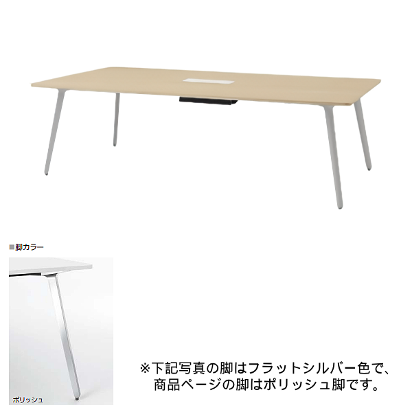 内田洋行 ミーティングテーブル レムナLEMNA 単体タイプ 長方形タイプ ポリッシュ脚 配線孔あり MT2490C 5-203-685