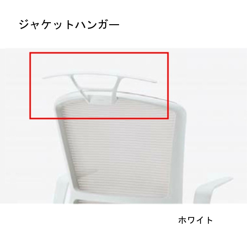 内田洋行 リーフレクチェア(Reflek)専用 ジャケットハンガー 5-373