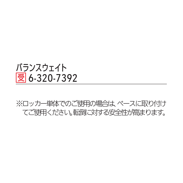 内田洋行 役員用家具 WXシリーズ バランスウェイト ロッカー単体用 6-320-7392