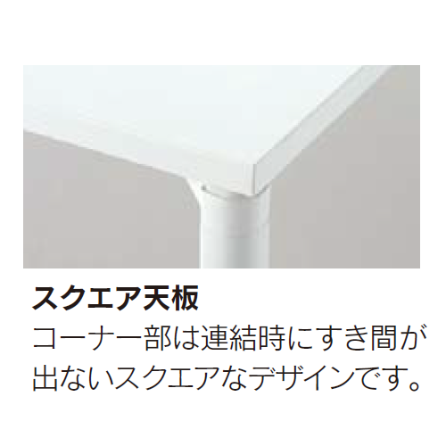 内田洋行 ミーティングテーブル プレナテーブル(PLENAtable