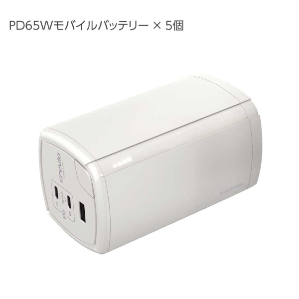 内田洋行 crevio  PD65W モバイルバッテリー & 充電ステーション バッテリー
