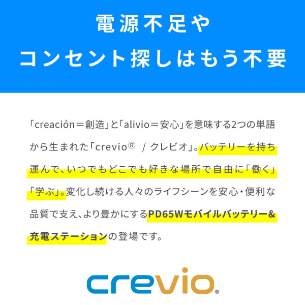 内田洋行 crevio  PD65W モバイルバッテリー & 充電ステーション
