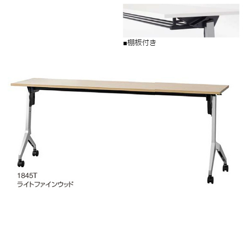 ウチダ ミーティングテーブル パラグラフシリーズ 幕板なし 棚板付 1845T 6-173-4260/6-173-4263