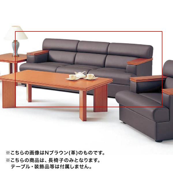 ウチダ 木肘タイプソファ 応接セット RD-80 チェア RD-801・長イス ダークブラウン（布） 6-260-8014