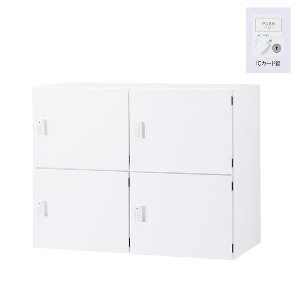ウチダ パーソナルロッカー エルレージ 2列 オフホワイト 庫内高さ322mm 2列2段 投函口無 ICカード錠 5-856-4542