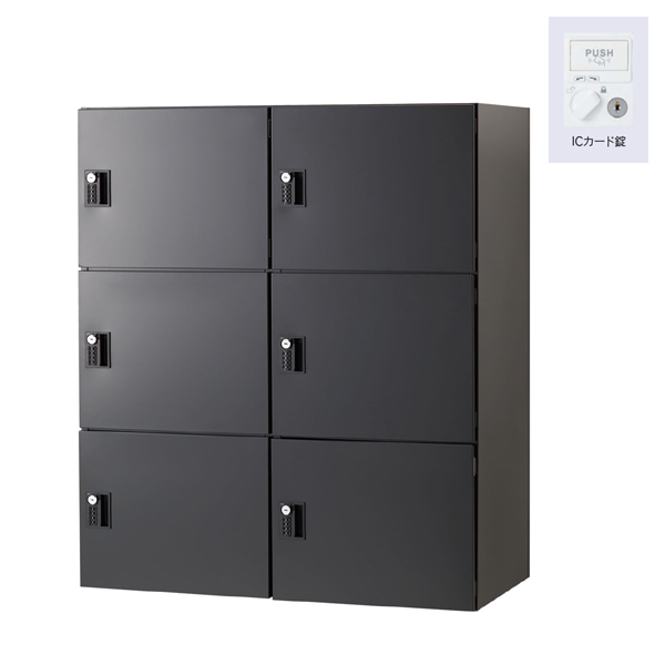 ウチダ パーソナルロッカー エルレージ 2列 エルブラック 庫内高さ324mm 2列3段 投函口無 ICカード錠 5-856-5541