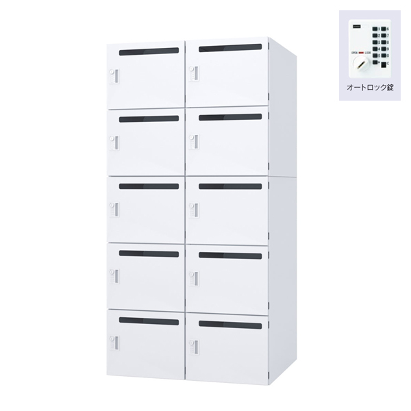 ウチダ パーソナルロッカー エルレージ 2列 オフホワイト 庫内高さ322mm 2列5段 投函口有 オートロック錠 5-856-2832