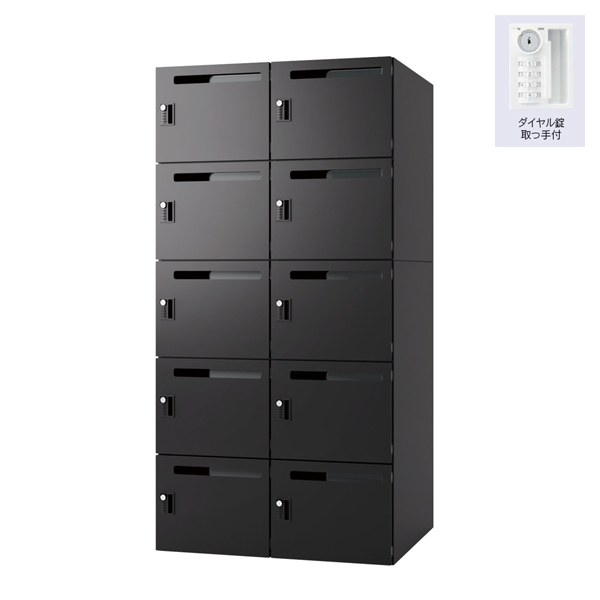 ウチダ パーソナルロッカー エルレージ 2列 エルブラック 庫内高さ322mm 2列5段 投函口有 ダイヤル錠 5-856-2811
