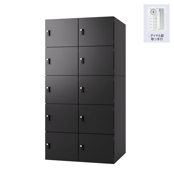 ウチダ パーソナルロッカー エルレージ 2列 エルブラック 庫内高さ322mm 2列5段 投函口無 ダイヤル錠 5-856-2911