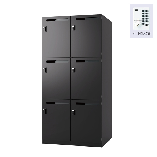 ウチダ パーソナルロッカー エルレージ 2列 エルブラック 庫内高さ558mm 2列3段 投函口有 オートロック錠 5-856-6031