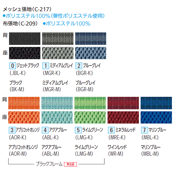 内田洋行 エルフィチェア メッシュ ブラックフレーム　色見本　カラーサンプル