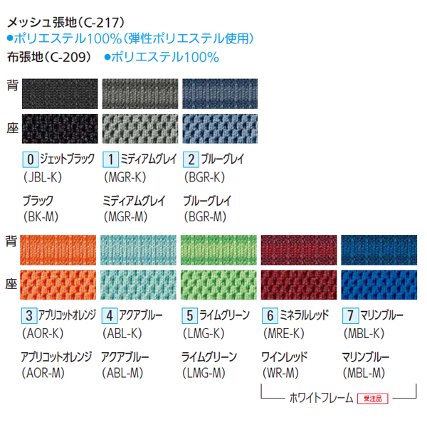 内田洋行 エルフィチェア メッシュ ホワイトフレーム　色見本　カラーサンプル