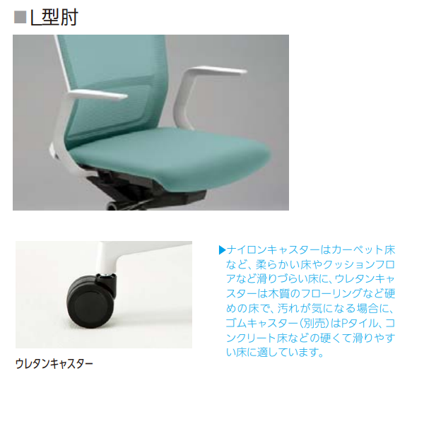 ウチダ UCHIDA エルフィチェア ELFE L型肘 ウレタンキャスター 仕様詳細
