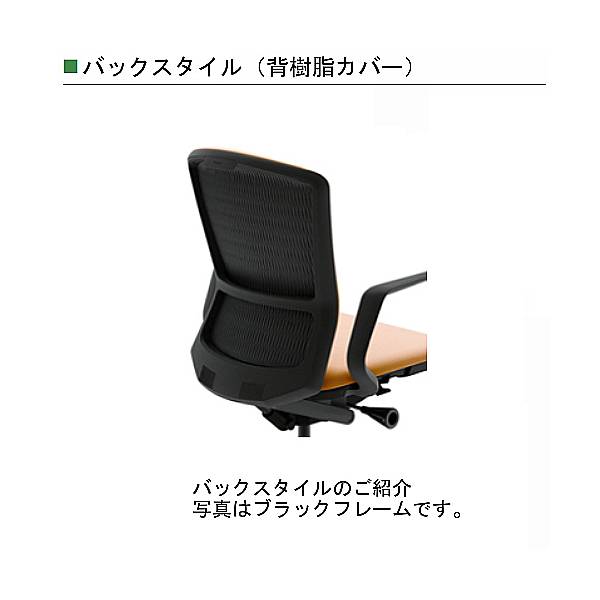 内田洋行　エルフィチェア　バックスタイル　背樹脂カバー　クロス