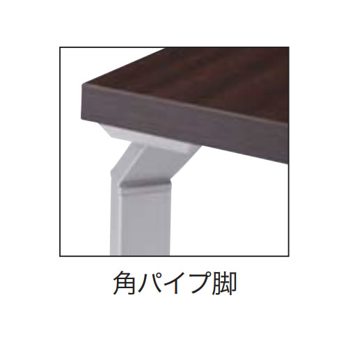 ナイキ ミーティングテーブル WAKE(ウエイク) (WK型) 角パイプ脚 脚