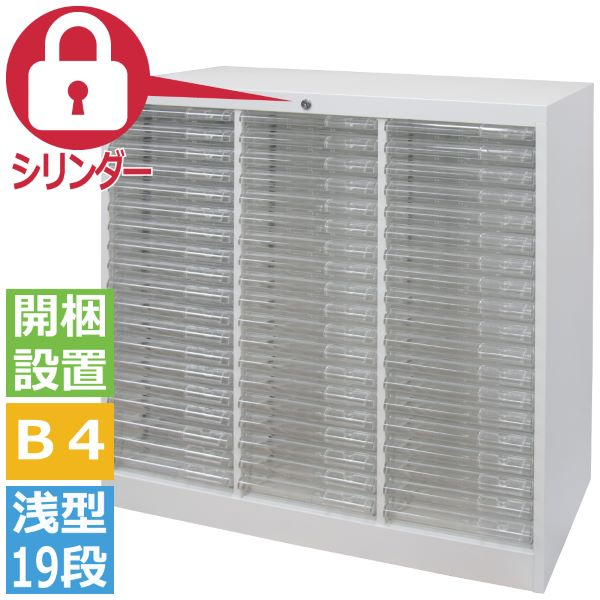 宮成製作所(ミヤナリ)　オールロックキャビネット ワンロックス シリンダー錠 3列 浅型19段 トレーサイズB4 BZ-357C