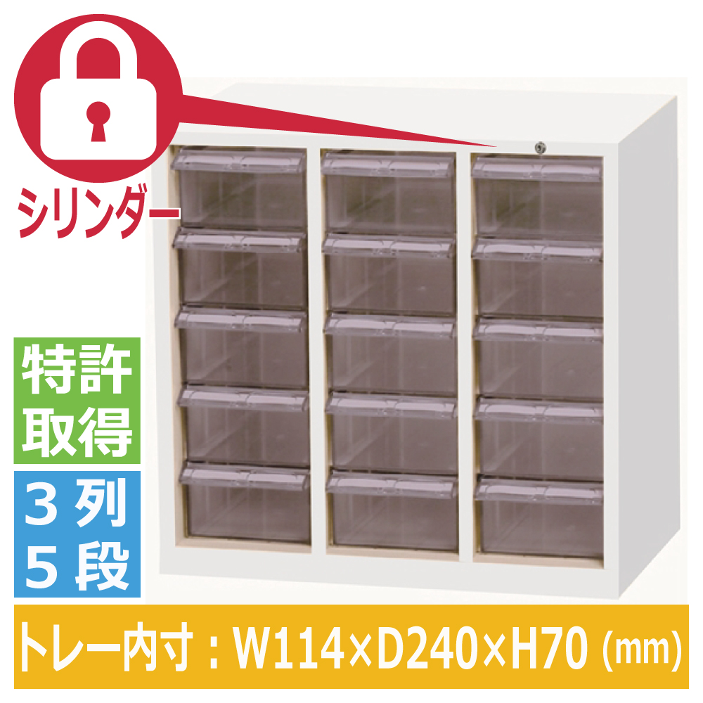 宮成製作所 ミヤナリ クリアパーツキャビネット シリンダー錠タイプ 3列5段 MCG-15C