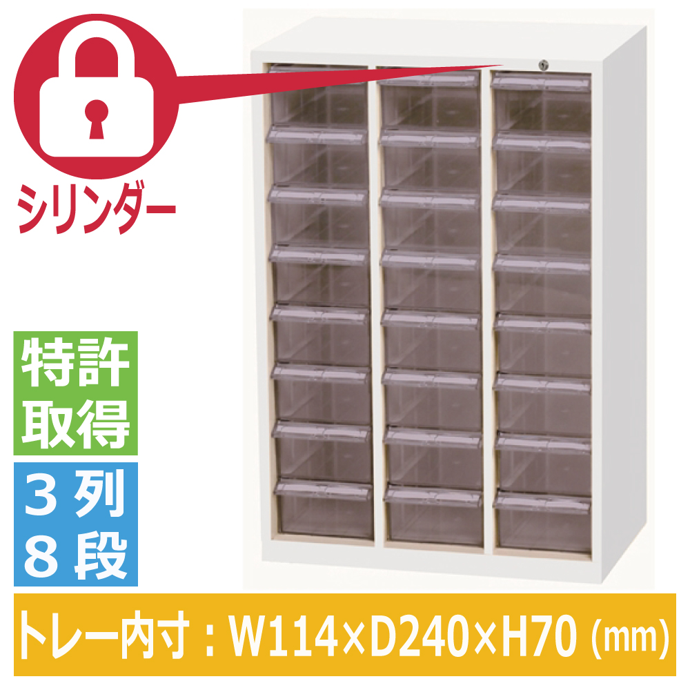宮成製作所 ミヤナリ クリアパーツキャビネット シリンダー錠タイプ 3列8段 MCG-24C