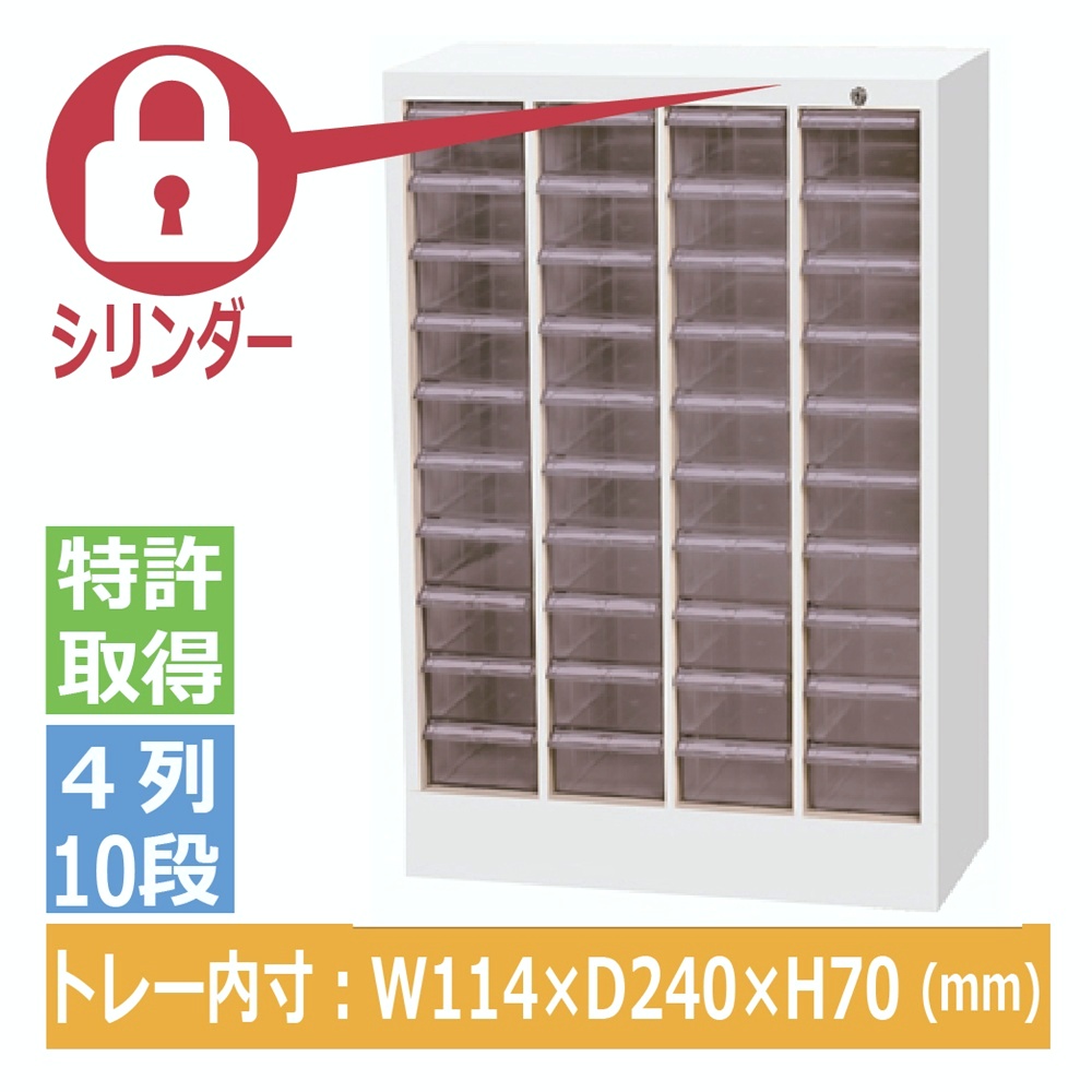 宮成製作所 ミヤナリ クリアパーツキャビネット シリンダー錠タイプ 4列10段 MCG-40C