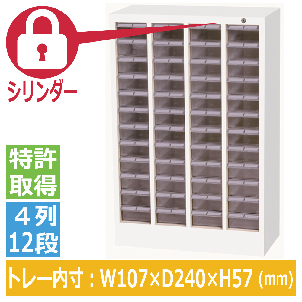 宮成製作所 ミヤナリ クリアパーツキャビネット シリンダー錠タイプ 4列12段 MCM-48C