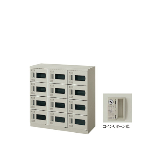 ナイキ シューズボックス（扉付） 12人用 コインリターン式 W900×D380×H900mm SB0909R-12W-AW