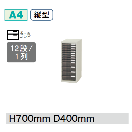 プラス クリアーケースキャビネット CNシリーズ 1列浅深コンビ型12段 W279D400H700 A4縦型 CN-112C/652-007