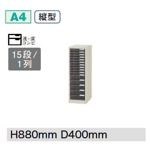 プラス クリアーケースキャビネット CNシリーズ 1列浅深コンビ型15段 W279D400H880 A4縦型 CN-115C/652-016