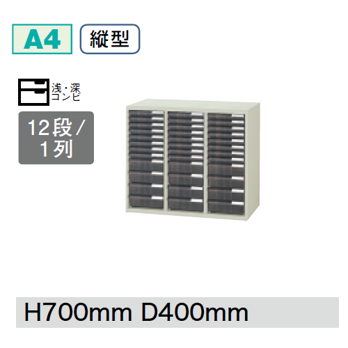プラス クリアーケースキャビネット CNシリーズ 3列浅深コンビ型12段 W800D400H700 A4縦型 CN-312C/652-009