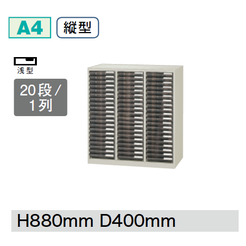 プラス クリアーケースキャビネット CNシリーズ 3列浅型20段 W800D400H880 A4縦型 CN-320A/652-015