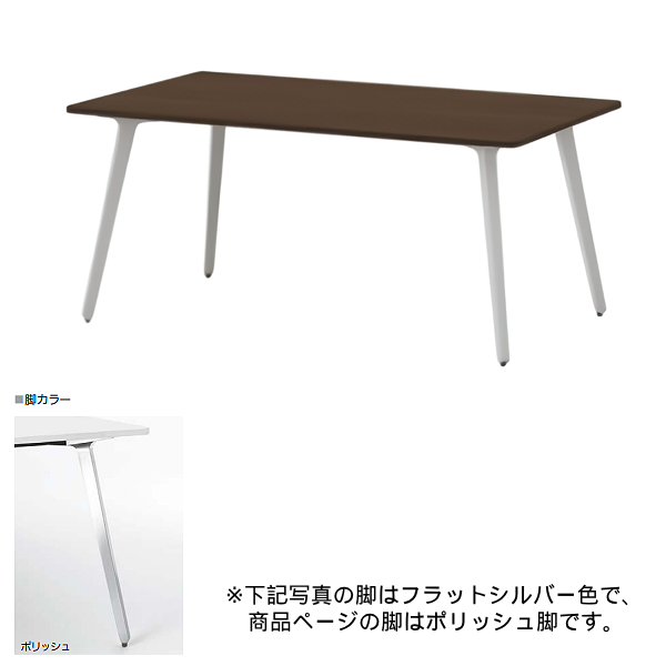 内田洋行 ミーティングテーブル レムナLEMNA 単体タイプ 長方形タイプ ポリッシュ脚 配線孔なし MT1575 5-203-505