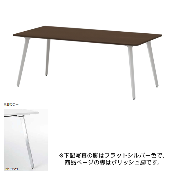 内田洋行 ミーティングテーブル レムナLEMNA 単体タイプ 長方形タイプ ポリッシュ脚 配線孔なし MT1890 5-203-535