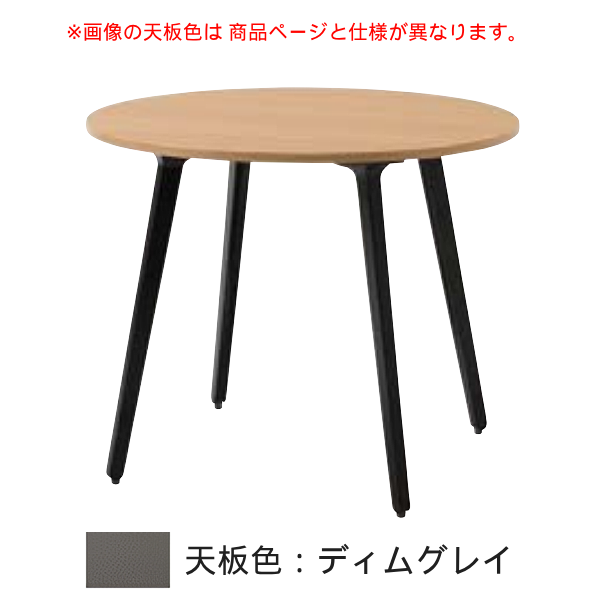 内田洋行 ミーティングテーブル レムナ(LEMNA) 単体タイプ サークルテーブル MT900 5-203-60□6
