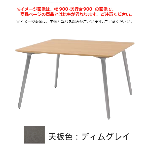 内田洋行 ミーティングテーブル レムナ(LEMNA) 単体タイプ スクエアテーブル MT1212 5-203-63□6