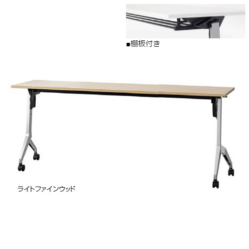ウチダ ミーティングテーブル パラグラフシリーズ 幕板なし 棚板付 1860T 6-173-4270/6-173-4273