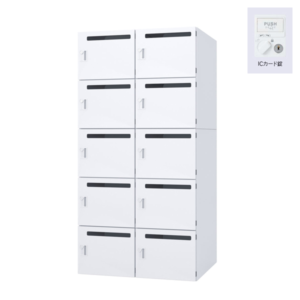 ウチダ パーソナルロッカー エルレージ 2列 オフホワイト 庫内高さ322mm 2列5段 投函口有 ICカード錠 5-856-2842