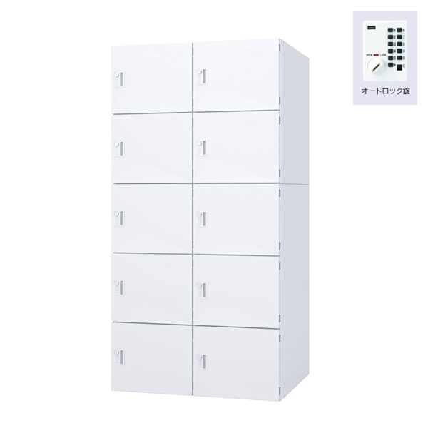 ウチダ パーソナルロッカー エルレージ 2列 オフホワイト 庫内高さ322mm 2列5段 投函口無 オートロック錠 5-856-2932
